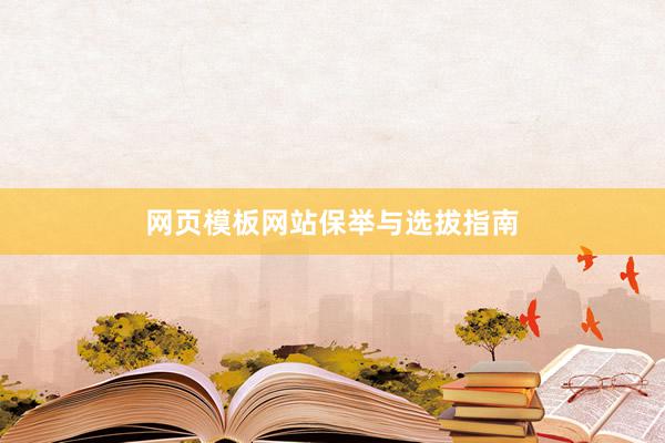网页模板网站保举与选拔指南